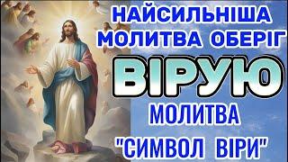 Вірую. Молитва Символ Віри. Найсильніша Молитва Оберіг - Вірую. Молитва Вірую Українською Мовою.