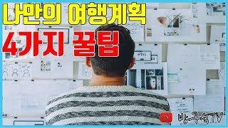 나만의 여행계획 짜는 꿀팁 4가지!