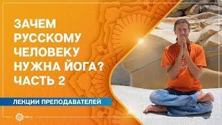 Зачем РУССКОМУ человеку нужна ЙОГА? Часть 2. Антон Чудин.