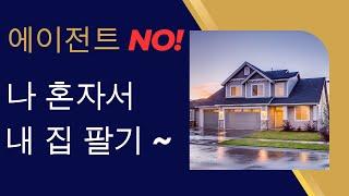 에이전트 없이 집 팔기
