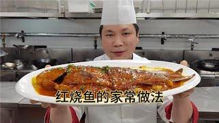 酒店大厨分享：“红烧鱼”的家常做法，操作简单又好吃！【美食厨房席艾猛】