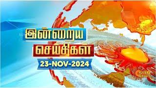 இன்றைய செய்திகள் (23/11/2024) | News @ 8PM | Night news | சன் நியூஸ் | Sun news