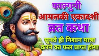 Amalaki Ekadashi Ki Katha  आमलकी एकादशी व्रत कथा  Amalaki Ekadashi Vrat Katha  Phalgun Ekadashi