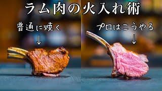 【シェフの技】プロはここが違う＜明日からラム肉が好きになる＞骨付き肉の焼き方