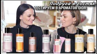 ПОДРУГА В ГОСТЯХ! ТЕСТИРУЕМ 8 АРОМАТОВ DIOR