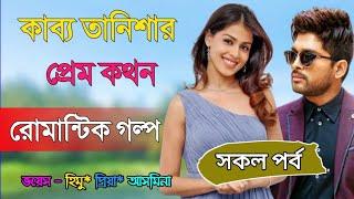 Kavya Tanisha Prem Kathon//All Episodes//Voice - Himu*Priya*Asmina//@Ek Mutho Swapna