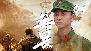 【4K超高清劇場】張一山、藍盈瑩、張瀟恒主演軍旅劇《無畏》EP01：三個完全不同的年輕人在部隊的革命大熔爐裏：一個一心要當叱咤風雲的戰鬥英雄、一個發誓要在部隊出人頭地往上爬、一個則是渾渾噩噩地被當了兵