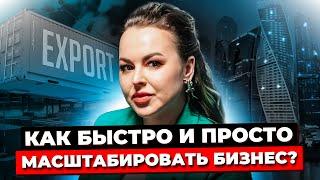 МАСШТАБИРОВАНИЕ БИЗНЕСА / Как Масштабировать Бизнес За Счёт Выхода На Международные Рынки?