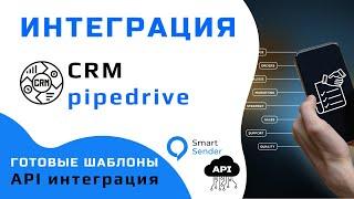 Настройка интеграции платформы Smart Sender и CRM системы pipedrive.