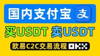 USDT怎么购买/出售（防止冻卡）? 欧易OKX注册买币提现教程。微信、银行卡、支付宝（小荷包）可用。国内买USDT，币安C2C交易教学，币安p2p交易，币安充值USDT，人民币买usdt