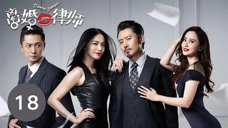 【ENG SUB】《离婚律师 | Divorce Lawyers》 Episode 18 姚晨、吴秀波等主演电视剧