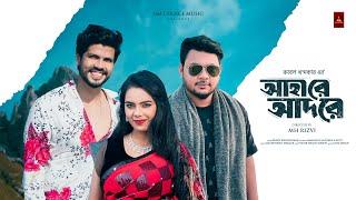 Ahare Adore | আহারে আদরে | Rubel Khandokar | Mustafa & Ritu | Official Music Video