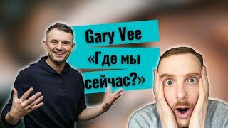Gary Vee - stop filming useless content! (Russian/English)