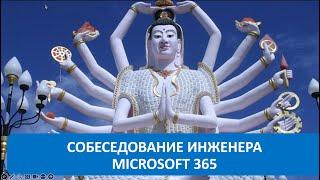 Вопросы на собеседовании: Инженер Microsoft 365 Часть 1.
