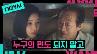 ＂그 둘의 스트레스가 되어줘＂ 이보영에게 지시하는 전국환 | 대행사 11회 | JTBC 230211 방송