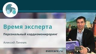 Время эксперта. Персональный кардиомониторинг. Алексей Линник