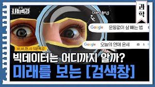 빅데이터는 어디까지 알고 있을까? | 5분 사피특강