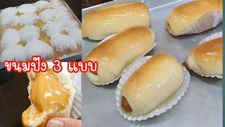 วิธีทำขนมปัง แป้งนุ่ม อร่อย สอนทำขนมปัง 3 แบบในครั้งเดียว สูตรนวดมือ