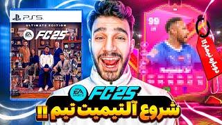 گرون ترین کارت ۹۹ زدم و شروع آلتیمیت اف سی 25