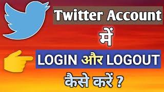 twitter account me login or logout kaise kare | twitter account login | twitter account logout