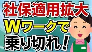 【パートで社会保険に入らないで働くには？】Ｗワークならこんな働き方が出来る！パートの社保拡大で年収106万円の壁がスタンダードに！