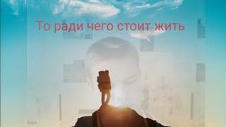 Стих:То ради чего стоит жить-Современная поэзия