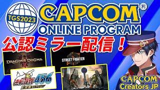 【#TGS2023カプコンオンラインプログラム】カプコンの最新ゲーム情報を一緒にチェックしようゾ！！【ミラー配信】