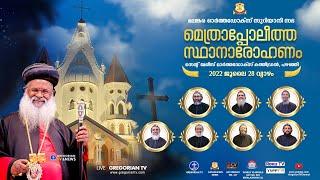 MALANKARA ORTHODOX SYRIAN CHURCH | EPISCOPAL ENTHRONMENT