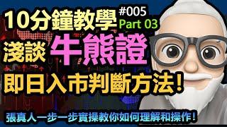 【十分鐘教學-05】淺談牛熊證必勝技巧 EP03 -如何判斷轉角位？如何判斷入市和出市位 ？| 牛熊證的操作小技巧 | 牛熊證最實用的一課！| 如何用衍生工具賺大錢？