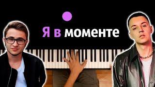 Джарахов & Markul - Я в моменте ● караоке | PIANO_KARAOKE ● ᴴᴰ + НОТЫ & MIDI