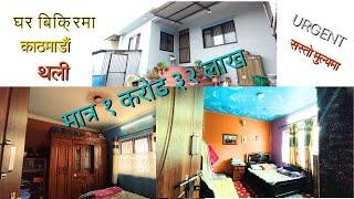 काठमाडाैं थलिमा १ कराेड ३२ लाखमै ३ आनामा बनेकाे घर बिक्रिमा || Ghar Jagga || Ghar Jagga Kathmandu ||