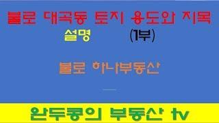 서구 검단신도시 불로동 불로지구 토지  도시지역 관리지역 농림지역 자연녹지 계획관리  설명