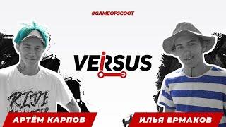 GAME OF SCOOT | Артем Карпов vs Илья Ермаков