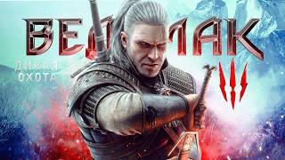Ведьмак 3 спустя 10 лет — все еще Великая Игра