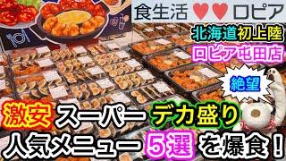 【札幌グルメ・デカ盛り】北海道初上陸！激安スーパー『ロピア』人気メニュー５選を爆食したら絶望すぎた…