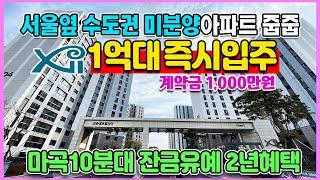 고촌센트럴자이 서울바로옆 1억원대 즉시입주 마곡10분대 수도권 경기도 김포 미분양아파트 최저가 땡처리
