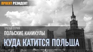 Жизнь в Польше и достопримечательности Варшавы. Польша История