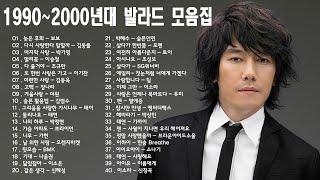 1990~2000년대 초반 발라드 노래 모음 ~ 누구나 한번쯤은 들어봤을 노래 ~ 슬픈발라드 ~ 흥겨운발라드