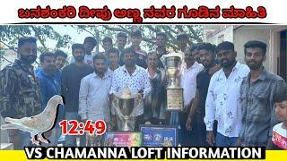 ಬನಶಂಕರಿ ದೀಪು ಅಣ್ಣ ನವರ ಗೂಡಿನ ಮಾಹಿತಿ ️ vs chamanna loft information