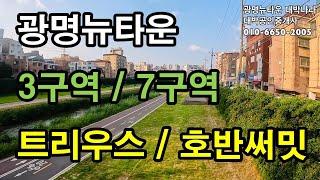 광명뉴타운 3구역 7구역 트리우스 광명 호반써밋 동네썰...