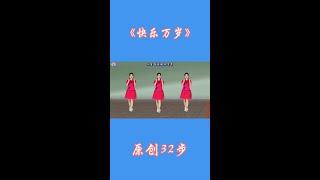#广场舞dou起来 #喜欢跳舞的一起来 #抖音最火广场舞 #抖音热歌 #快乐万岁