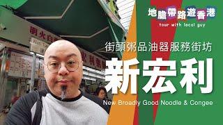 【地膽帶路遊香港】新宏利粥面 港式街頭文化 街坊價公街坊味道