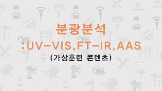 [STEP] 분광분석(UV-VIS, FT-IR, AAS)(가상훈련 콘텐츠)