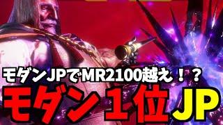 【スト6】JP モダン界1位 モダンJPでMR2100越え！？【SF6】