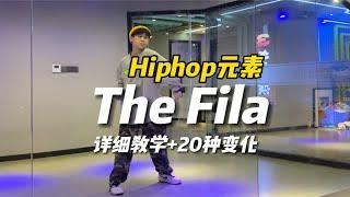 Hiphop元素｜The Fila基本教学以及20种变化