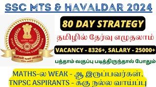 8326+ VACANCIES SSC MTS & HAVALDAR 2024 -  80 DAY STRATEGY, A TO Z INFORMATION | IN TAMIL