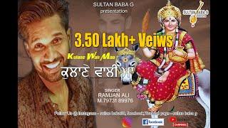 MATA KULANE WALI DA JASS ||ਆਗੀ ਕਲਾਣੇ ਵਾਲੀ ਮਾਂ||.7973189976..SINGER RAMJAN ALI