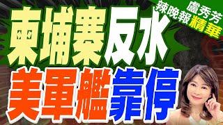 美軍艦8年來首度停靠柬埔寨港 緊鄰中資雲壤海軍基地｜柬埔寨反水 美軍艦靠停｜郭正亮.介文汲.栗正傑深度剖析【盧秀芳辣晚報】精華版 @中天新聞CtiNews