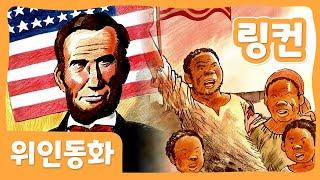 링컨 | 위인 동화 | 세계위인 | 몽이키즈