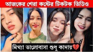 New Emotional TikTok  Video|| New TikTok Videos || Best Sad TikTok Video (Part-34) #sad_tiktok